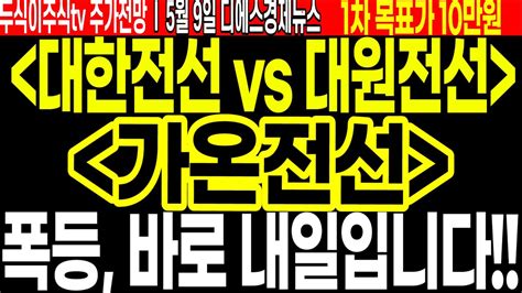 대한전선 Vs 대원전선 가온전선 주가전망 폭등 바로 내일입니다 Feat두식이주식tv 목표가 10만원 Youtube