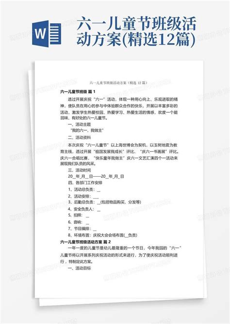 六一儿童节班级活动方案精选12篇word模板下载编号qoezkmbb熊猫办公