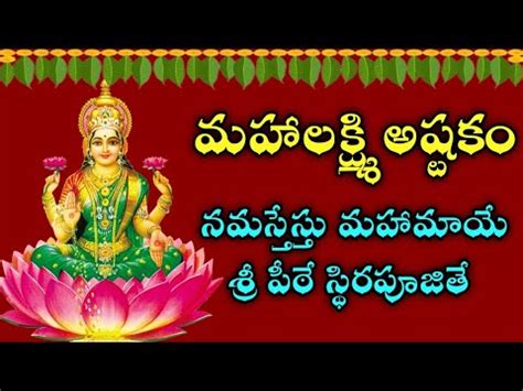 Sri Mahalakshmi Astakam With Telugu Lyrics Lakshmi Devi Songs Mk