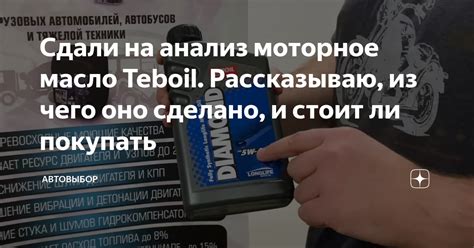 Сдали на анализ моторное масло Teboil. Рассказываю, из чего оно сделано ...