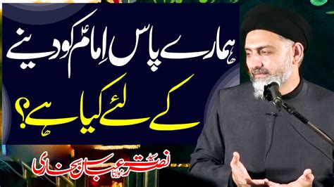 Humary Paas Imam Ko Dainy Ky Liye Kaya Hai Maulana Syed Nusrat Abbas