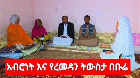 አብሮነት እና የረመዳን ትውስታ በቡሬ YouTube