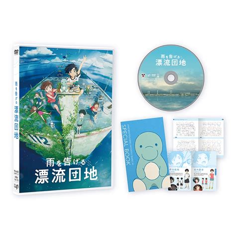 「雨を告げる漂流団地」dvd 雨を告げる漂流団地 Hmvandbooks Online Vpbv 14173