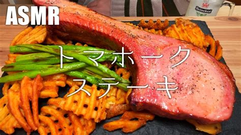 ASMRトマホークステーキを食べる飯テロ咀嚼音Eating Sounds 187 YouTube