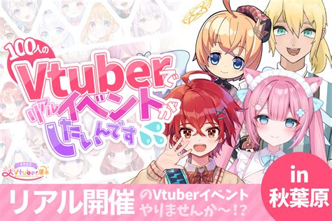 大vtuber展～貴方のまだみぬ出会いがここに～ On Twitter ───－ －─── 100人のvtuberで