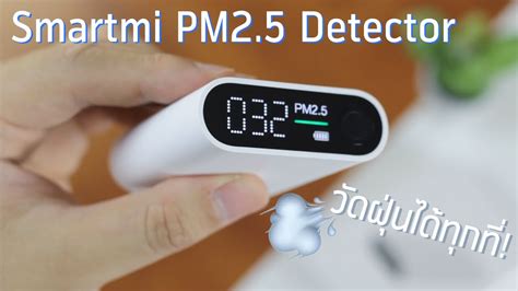 แกะกลองเจาะลก Xiaomi Smartmi PM2 5 Detector เครองวดฝน PM2 5 ท