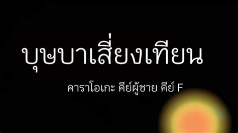 บุษบาเสี่ยงเทียน คาราโอเกะ คีย์ผู้ชาย คีย์ F บุษบาเสี่ยงเทียน Youtube