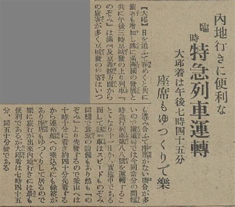 六衛府 On Twitter 日本統治下の朝鮮で、急行「のぞみ」はなかなか座席が取れないが、釜山行の臨時特急が運転されることになり