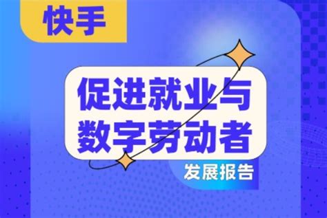 快手发布促就业报告：带动3621万个就业岗位 电商报