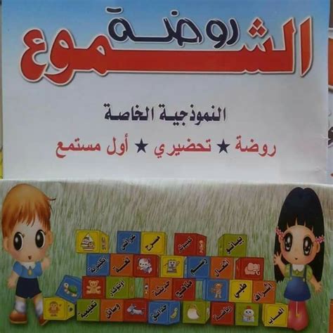 روضة الشموع النموذجية الخاصة