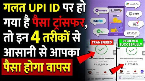 Galti Se Dusre Account Me Paise Transfer Ho Jaye To Kya Kare Upi Se