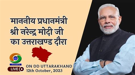 माननीय प्रधानमंत्री श्री नरेन्द्र मोदी जी का उत्तराखण्ड दौरा Live Youtube