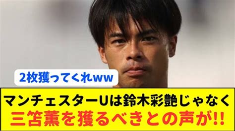 【待望論】マンu移籍も噂された三笘薫を浦和gk鈴木彩艶と一緒に獲るべきと話題に 三笘薫 動画まとめ Mitoma ブライトン