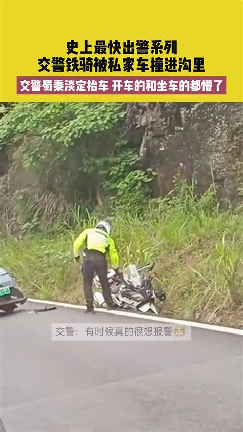 史上最快出警系列，交警铁骑被私家车撞进沟里，交警蜀黍淡定抬车，开车的和坐车的都懵了 出警 交警 懵圈懵圈