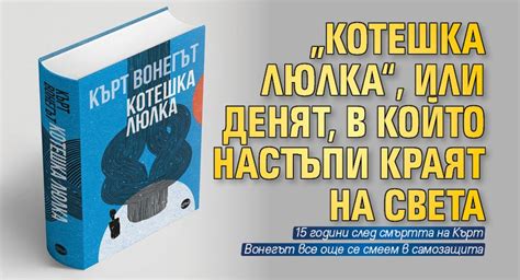 Читателски клуб на НБУ: Разговор за „Котешка люлка“ от Кърт Вонегът, по ...