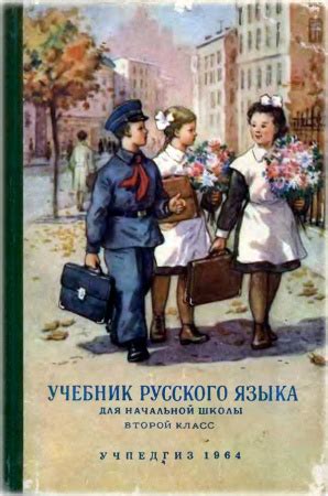 Учебник русского языка второй класс (Костин) 1956 год скачать Советский ...
