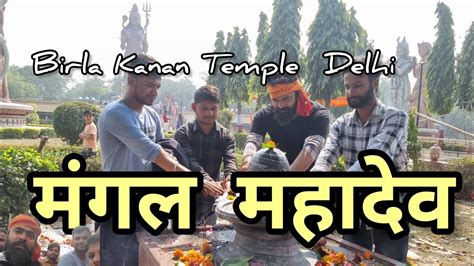 Mangal Mahadev Birla Kanan Temple Delhi is a Hindu temple मगल महदव