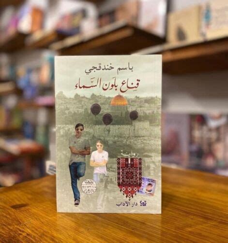 Arabic Novel Book رواية قناع بلون السماء باسم خندقجي رواية Ebay