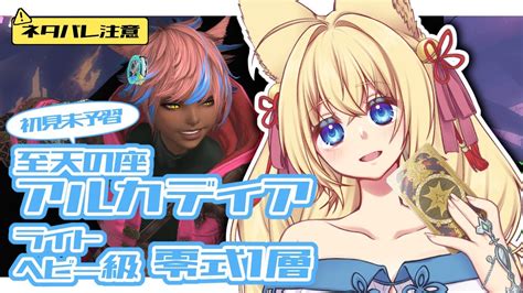 【ff14参加型gaia】※ネタバレ注意※初見未予習アルカディアlh級零式1層見学＆練習するぞぉお！ 初見さん歓迎！【ฅ間登伊莉菜女性