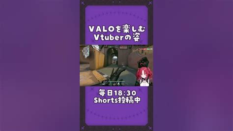 Valorant初心者お嬢様が楽しむお姿🥀 Vtuber Valorant 切り抜き バズれ Shorts Youtube