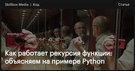 Рекурсия функции в программировании на примере алгоритмов в Python ...