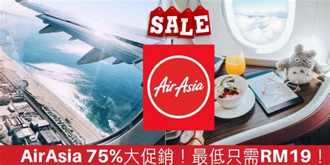 【好康】airasia 75大促销！机票最低只需rm19！