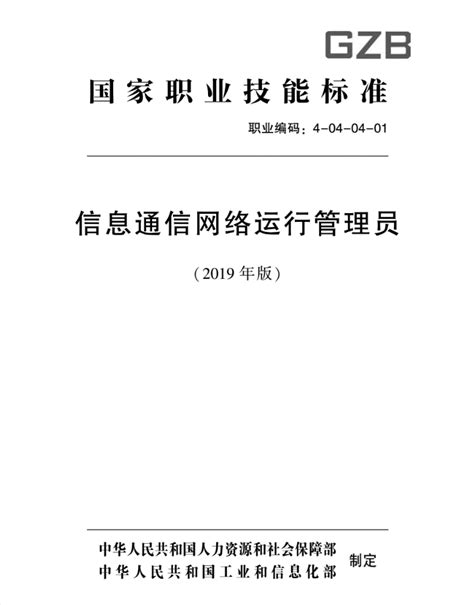 信息通信网络运行管理员国家职业标准 河北省国际信息技术交流协会