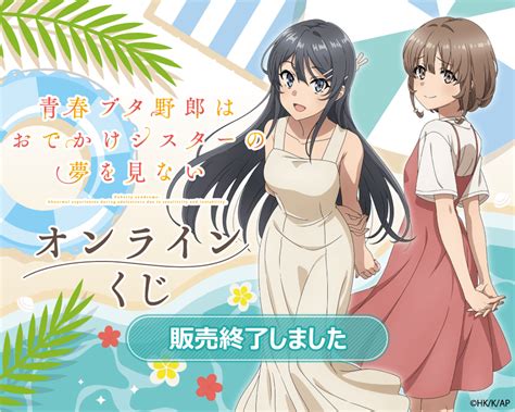 劇場アニメ『青春ブタ野郎はおでかけシスターの夢を見ない』オンラインくじ くじ引き堂