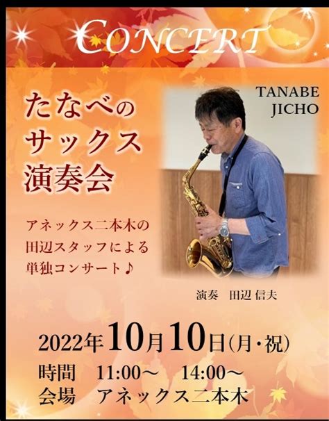 田辺のサックス演奏会🎷