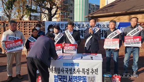 더불어민주당 보령서천지역위 ‘이태원 참사 국정조사 서명운동 실시 뉴스스토리