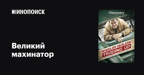 Великий махинатор (сериал, 1-2 сезоны, все серии), 2013-2014 — описание ...