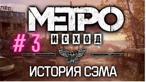 МЕТРО Исход История Сэма Metro Exodus Sams Story 3 встреча с