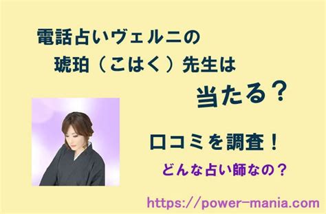 電話占いヴェルニの琥珀（こはく）先生は当たる？口コミを調査！どんな占い師なの？ パワーマニア