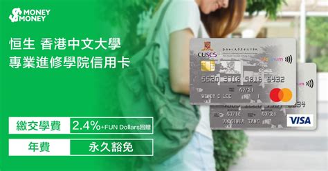 【香港中文大學專業進修學院信用卡】迎新獎賞高達600 Fun Dollars！憑卡交學費享24 Fun Dollars！即睇香港中文