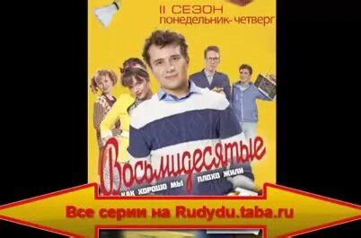 Восьмидесятые. Сезон-2. Все серии. - Смотреть онлайн в поиске Яндекса ...
