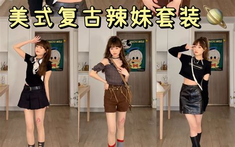 Ootd｜美式复古辣妹～夏天就是要当自信的女孩儿！我pick Look2～ 哔哩哔哩