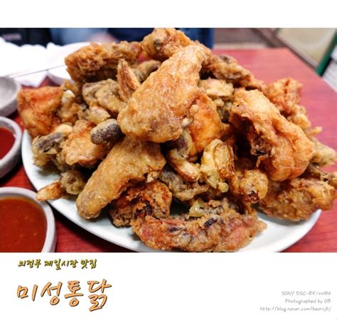 의정부 제일시장 맛집 인정 넘치는 미성통닭 네이버 블로그