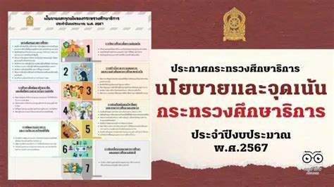 ศธ ประกาศนโยบายและจุดเน้นของกระทรวงศึกษาธิการ ประจำปีงบประมาณ พ ศ 2567 ครูอาชีพดอทคอม มากกว่า