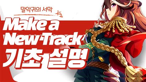 우마무스메 Make a New Track 개론 1 YouTube