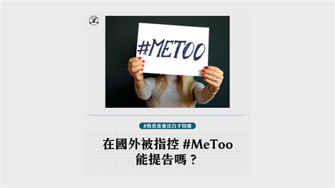 我也是看法白才知道：在國外被指控 Metoo 能提告嗎？ 法律白話文運動