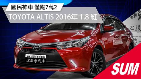 【sum中古車】toyota Altis 2016年 國民省油神車 僅跑7萬2 桃園市 潔朋汽車 Youtube