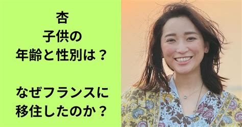 杏の子供の年齢と性別は？なぜフランスに移住したのか？ おじなべ