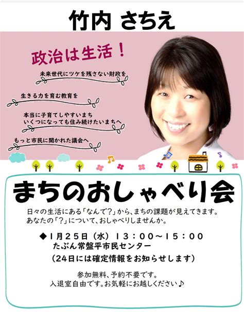 「さちえのまちのおしゃべり会」を開催します 竹内さちえのブログ松戸市竹内幸枝