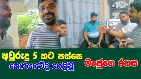 අවරද 5 කන පසස කරයවන එලයට ආව මජග රහස manju with south