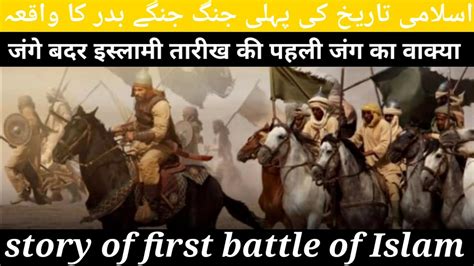 Jang E Badr First Battle Of Islam First Battle Of Islamic History