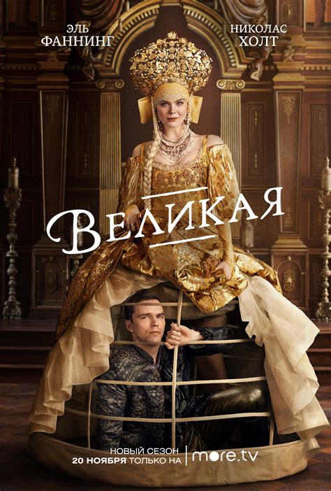 Постеры: Великая / Постер сериала «Великая» (2020) #3738972