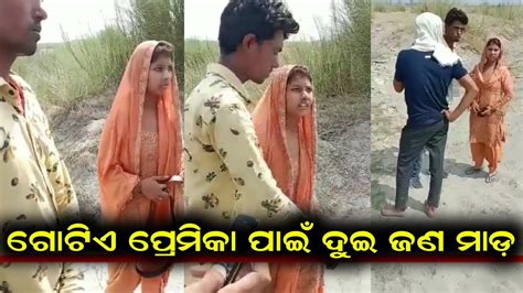 ଗୋଟିଏ ପ୍ରେମିକା ପାଇଁ ଦୁଇ ପ୍ରେମିକ ଭିତରେ ମାଡ଼ ଦେଖନ୍ତୁ Youtube