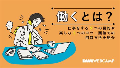 【働くとは？】仕事をする9つの目的や就活で役立つ回答を紹介 Webcamp Media