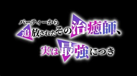 パーティーから追放されたその治癒師、実は最強につき【アニメのあらすじとネタバレ感想】12話（終） らびなび