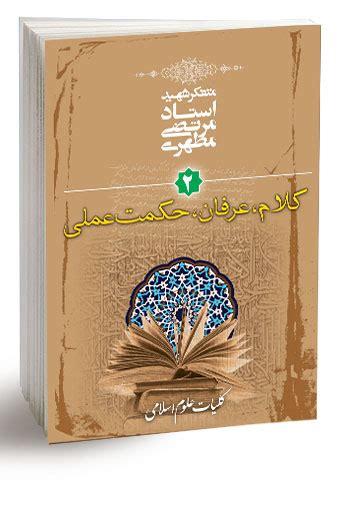 کتاب کلیات علوم اسلامی جلد دوم کلام، عرفان، حکمت عملی اثر استاد